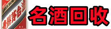 北京门头沟易行名酒回收店